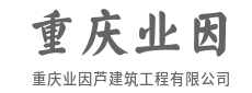 万丈高楼平地起,匠心筑就城市梦-重庆业因芦建筑工程有限公司
